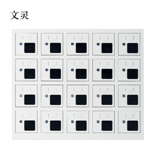 文灵手机存放柜充电柜20门