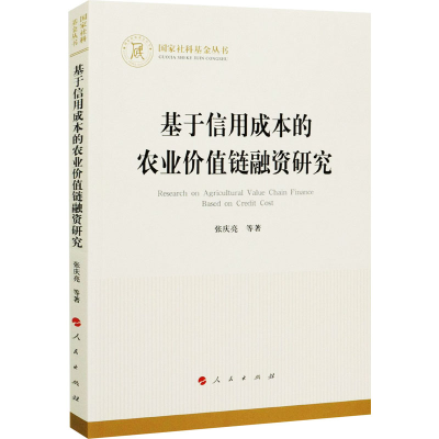 正版新书]基于信用成本的农业价值链融资研究张庆亮 等978701022
