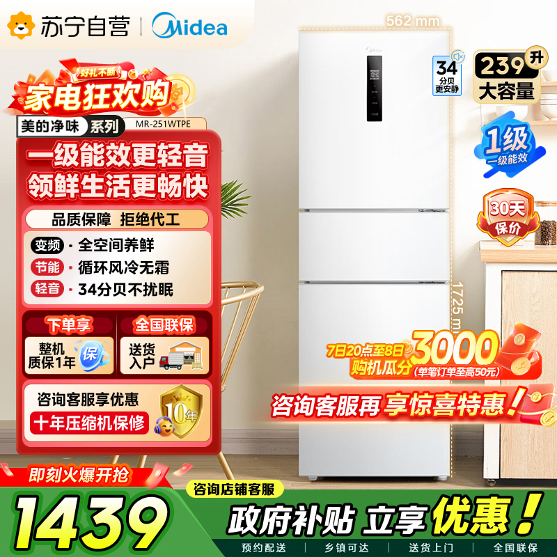 [自营]美的冰箱(Midea)三门家用小冰箱三开门风冷无霜变频一级能效节能省电轻音净味保鲜租房电冰箱MR-251WTPE