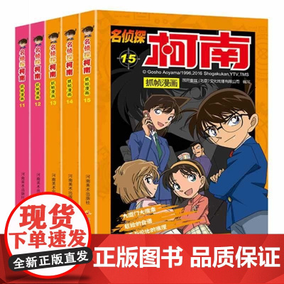 名侦探柯南抓帧漫画(11-15)共5册