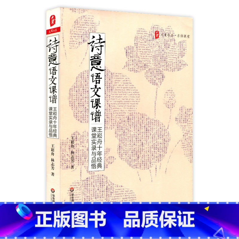 [正版]诗意语文课谱 王崧舟十年经典课堂实录与品悟 大夏书系名师课堂 图书教师读物 华东师范大学出版社