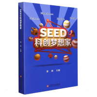 正版新书]SEED科创梦想家上海市长宁区少年科技指导站9787543984