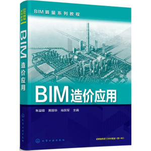 [M]BIM造价应用-9787122271709