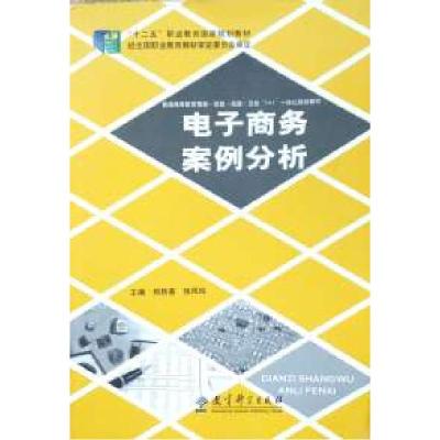 正版新书]电子商务案例分析郑秋菊 张凤玲9787504179357