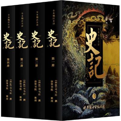 正版新书]全本无删减原著译文白话全译版 史记(全4册)司马迁9787