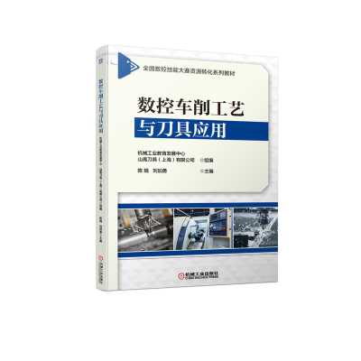 醉染图书数控车削工艺与刀具应用9787111670988