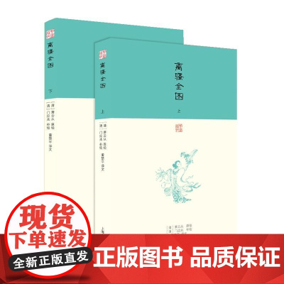 离骚全图 [清]萧云从 原绘 [清]门应兆 补绘 董楚平 译文 古籍其他古籍整理 上海古籍出版社 正版书籍