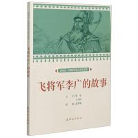 正版新书]课本绘·中国连环画小学生读库:飞将军李广的故事张非//
