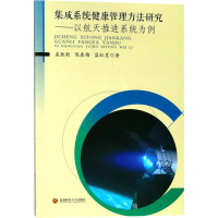[M]集成系统健康管理方法研究-9787550431478