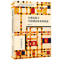 醉染图书全球结构下中国刑法体系的构造9787301322413