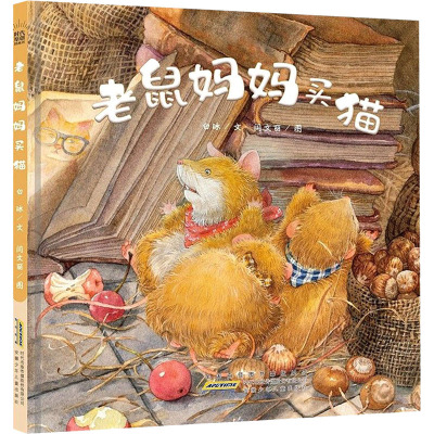 老鼠妈妈买猫 白冰 著 闫文丽 绘 少儿 文轩网