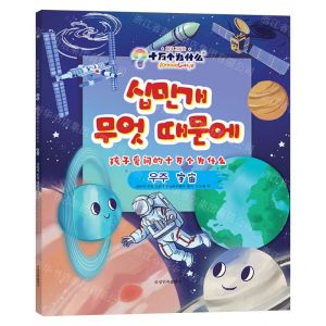 [N]宇宙(朝汉对照)/孩子爱问的十万个为什么-9787549728749