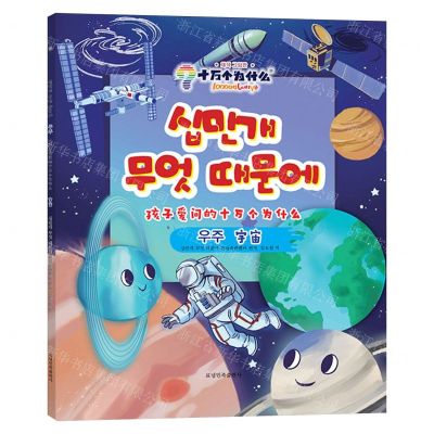 [N]宇宙(朝汉对照)/孩子爱问的十万个为什么-9787549728749