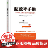 机工 超效率手册:99个史上更全面的时间管理技巧 [加]斯科特·扬(Scott H.Young) 李云