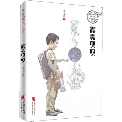 醉染图书霹雳贝贝9787534298202