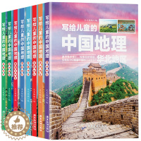[醉染正版]全套8册 写给儿童的中国地理 小学生三四五六年级科普类读物少儿大百科全书讲给6-12岁小学生地理课外书籍 地