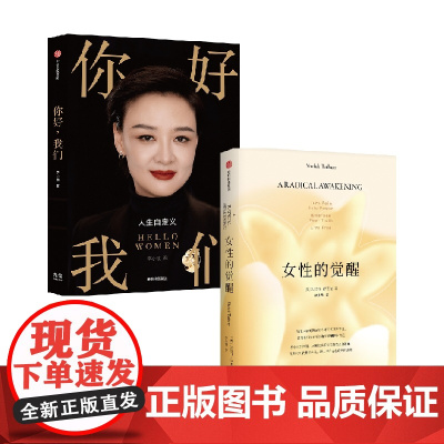 女性的觉醒+你好 我们 沙法丽·萨巴瑞等 著 励志