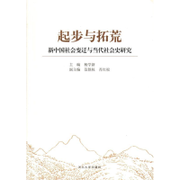 正版新书]起步与拓荒:新中国社会变迁与当代社会史研究杨学新978