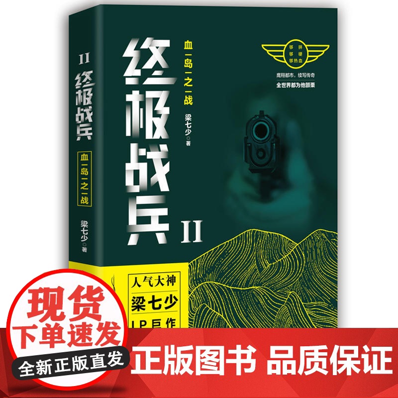终极战兵2:血岛之战 梁七少 三辰影库音像出版社 正版书籍