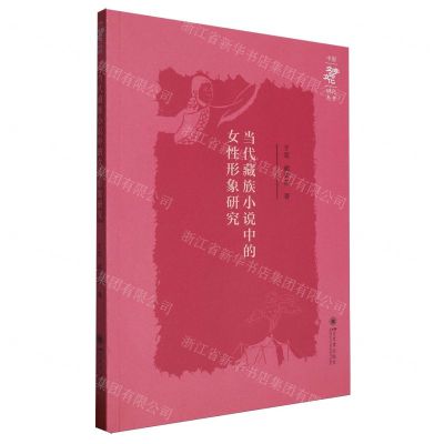 [N]当代藏族小说中的女性形象研究/中国文学与文化研究丛书-9787569065800