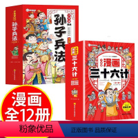 [12册]孙子兵法+三十六计 [正版]少年读漫画孙子兵法与三十六计鬼谷子青少年儿童版国学经典幽默
