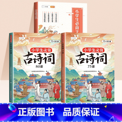 [常识积累]必背古诗词+必背文学常识 小学通用 [正版]小学生必背古诗词75十80首小学一到六年级古诗文大全一本通小古文