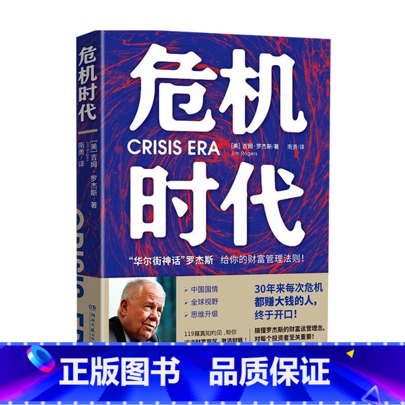 [正版]危机时代 吉姆罗杰斯著 危机中不亏钱还能赚钱的财富管理法则 理清财务盲区实现逆势升值
