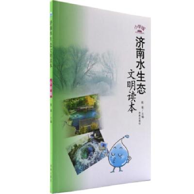 正版新书]济南水生态文明读本程菊 编9787548813538