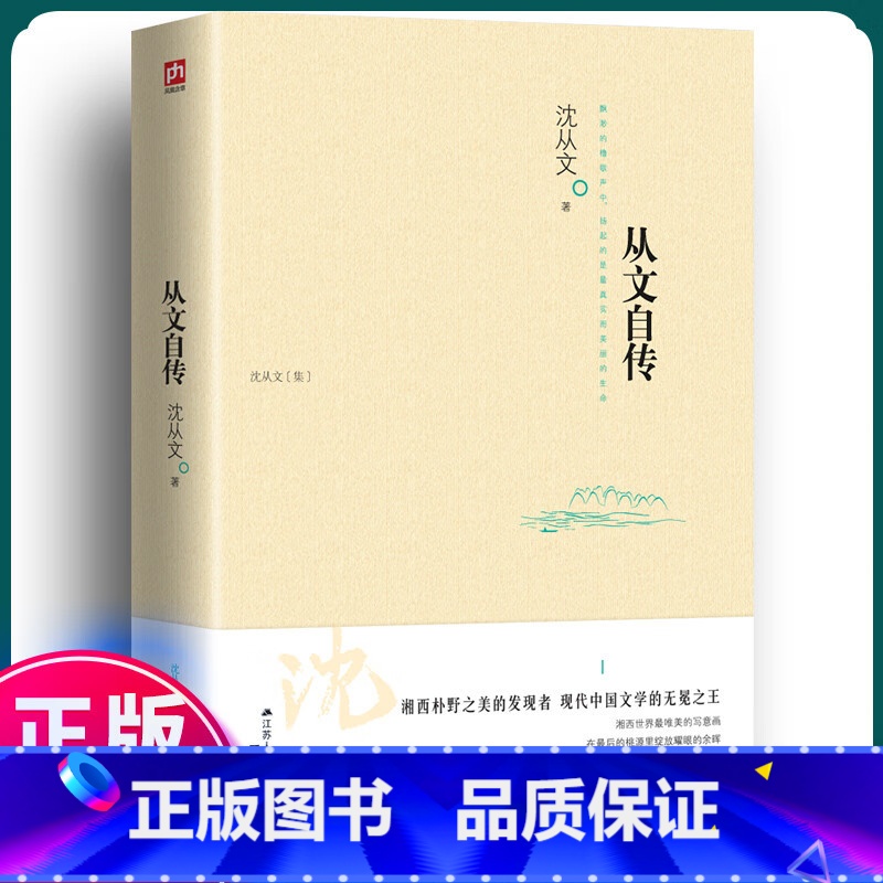 从文自传 [正版]从文自传 沈从文集 湘西朴野之美的发现者 现代文学的无冕 沈从文一部自传作品