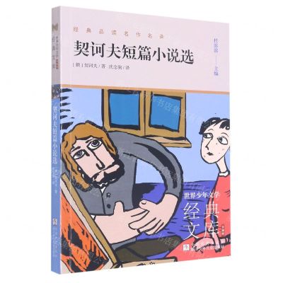 [N]契诃夫短篇小说选(升级版)/世界少年文学经典文库-9787559727350