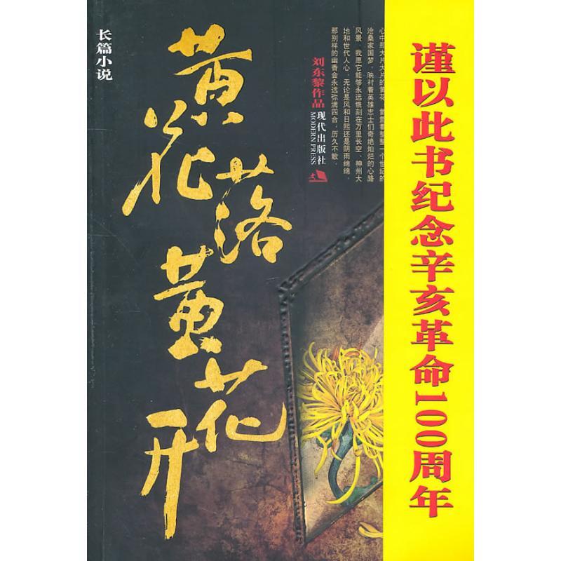正版新书]黄花落黄花开刘东黎9787802449978