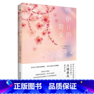 [正版] 伊豆的舞女 川端康成著 诺贝尔文学奖得主成名之作