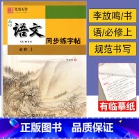 [正版]高中语文字帖必修上册 高一语文字帖上册同步练字帖每日一练李放鸣正楷楷书 高中生硬笔书法练习钢笔字帖临摹描摹