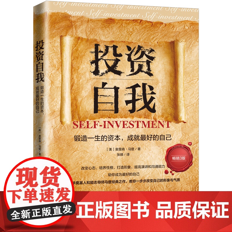 投资自我:锻造一生的资本,成就最好的自己(人生导师传世经典系列·心理励 奥里森·马登 中国法治出版社 正版书籍