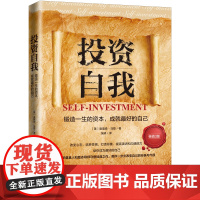 投资自我:锻造一生的资本,成就最好的自己(人生导师传世经典系列·心理励 奥里森·马登 中国法治出版社 正版书籍