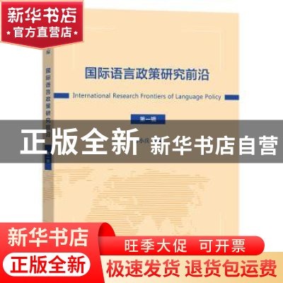正版 国际语言政策研究前沿:第一辑 方小兵 商务印书馆有限公司 9