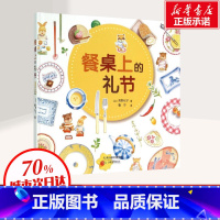 [正版]餐桌上的礼节 高野纪子 父母和孩子都应知道的用餐礼仪 教育绘本家教生活常识礼仪故事好习惯儿童情绪管理性格培养启
