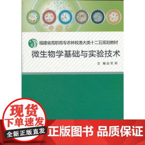 微生物学基础与实验技术
