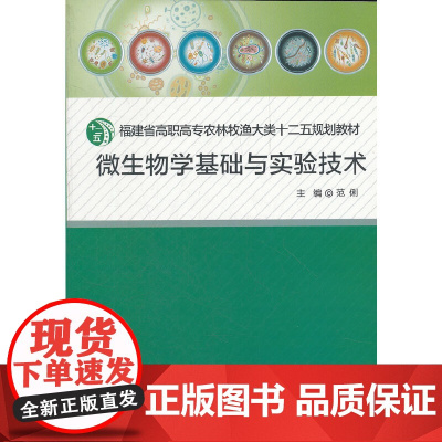 微生物学基础与实验技术
