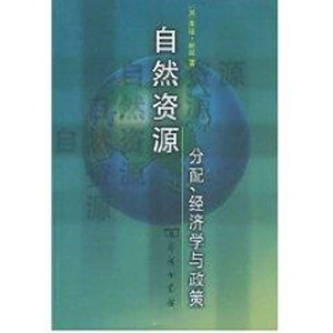 [M]自然资源分配、经济学与政策-9787100032230
