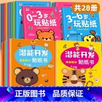 [全28册]0-6岁玩贴纸+潜能开发 [正版]贴纸书0到3岁到6岁贴贴画专注力儿童贴纸书0—3—6岁玩贴纸 幼儿园大班小