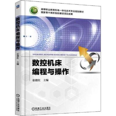 正版新书]数控机床编程与操作张德红9787111541943