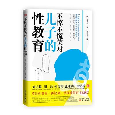 正版新书]不惊不慌笑对儿子的性教育[韩]孙京伊9787520711784