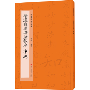 醉染图书褚遂良雁塔圣教序字典9787534092558