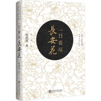 醉染图书一日看尽长安花9787313179272