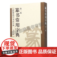 正版 篆书常用字典(第2版) 周世闻 词典 书籍 篆书常用字典 书法字典 四川美术出版社