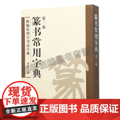 正版 篆书常用字典(第2版) 周世闻 词典 书籍 篆书常用字典 书法字典 四川美术出版社
