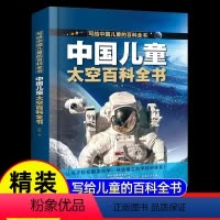 精装大开本[ 太空]百科全书(39元自选3本) [正版]中国儿童军事百科全书 太空百科全书 8册趣味漫画大百科少年儿童绘