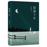 音像季羡林:留德十年季羡林