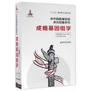 醉染图书成瘾基因组学(精装)9787560580432